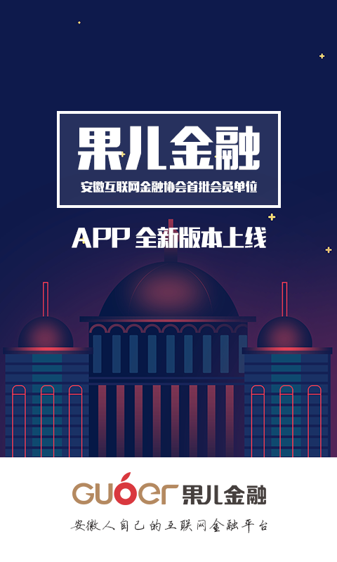 果儿金融 v2.8.2 安卓版图1
