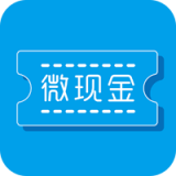 微现金app