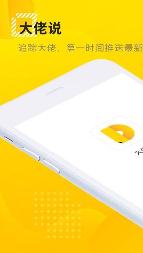 大佬说app官方下载 v2.1.1 安卓版图4