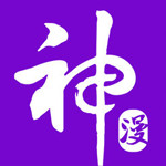 神漫画手机版