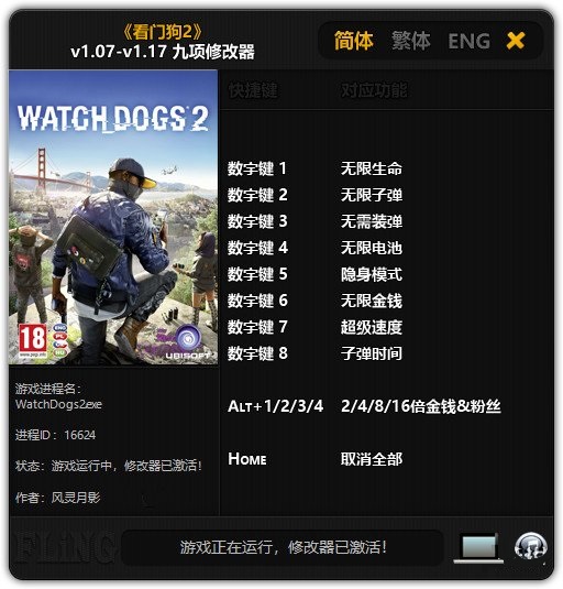 看门狗2九项修改器下载 v1.07-v1.17 风灵月影版图1