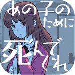 请你为了那个女孩去死吧游戏下载