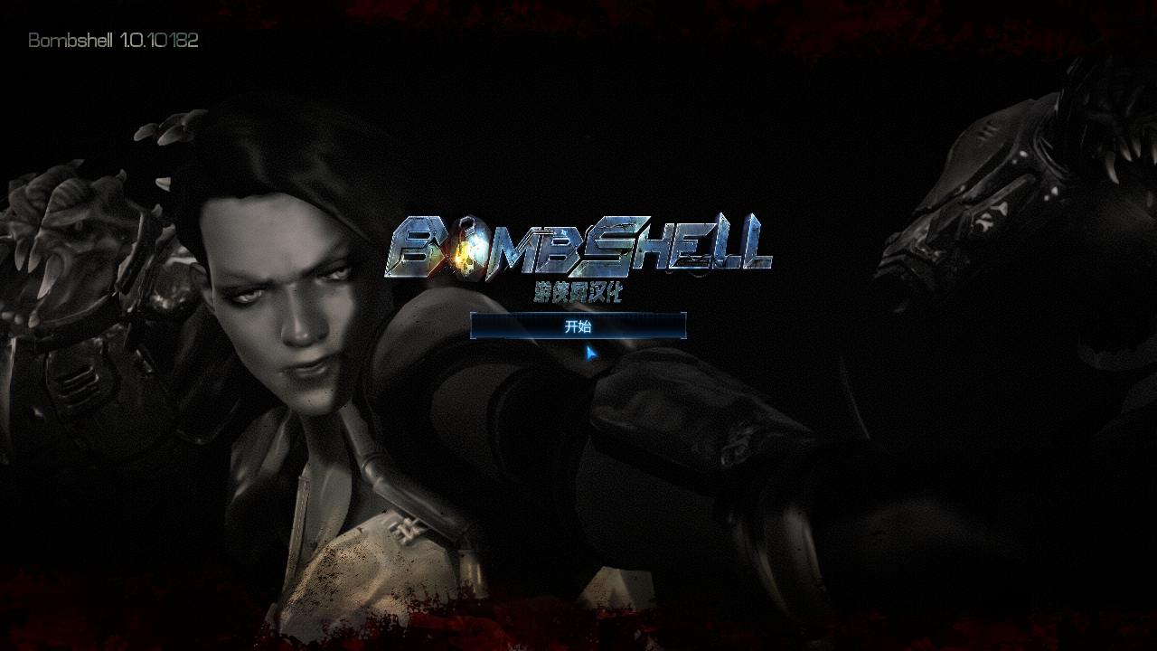 炸弹尤物游侠汉化补丁 V1.0 免费版图1