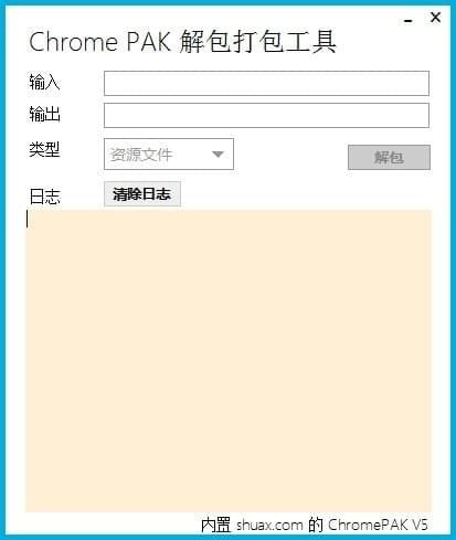 Chrome PAK解包打包工具 v2.1.0.0 绿色版图1