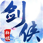 剑侠轩辕录游戏
