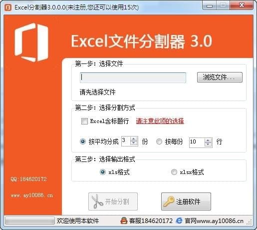 Excel文件分割器 v3.0 免费版图1
