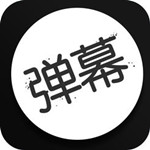 手持手机弹幕app