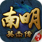 南明英杰传游戏下载