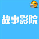 故事影院软件下载