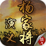 杨家将演义下载
