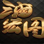 三国宏图破解版