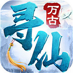 万古寻仙手游