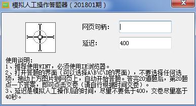 模拟人工操作答题器(灯塔党建在线答题器) v201801 绿色版图2
