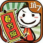 坑爹的史小坑新春闹剧手游下载 v1.0.0 安卓版