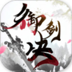 御剑决手游
