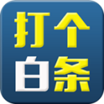 打个白条 v2.1.1 安卓版