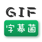GIF字幕菌app