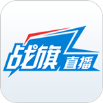 战旗直播手机版下载