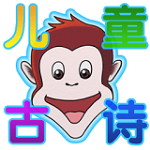 儿童古诗益智游戏