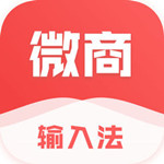 微商输入法app v1.6.2 手机版