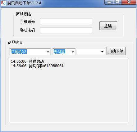 斐讯自动下单 v1.2.4 绿色版图1