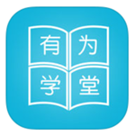 有为学堂app