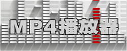 mp4播放器软件合集