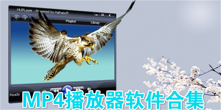 mp4播放器软件合集