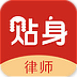 贴身律师app