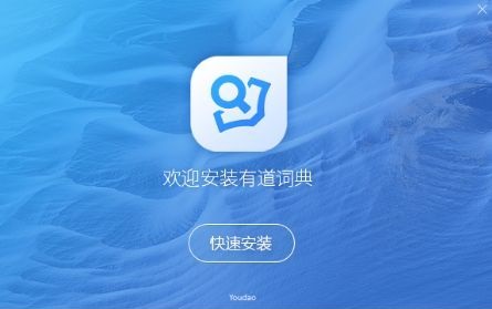 网易有道词典电脑版下载 v8.3.1.0 免费版图1
