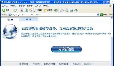 在线驱动精灵 3.5 官方版图1
