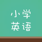 塔塔小学英语app下载
