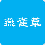 燕雀草app v2.0.1 安卓版