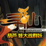 葫芦娃大战群妖无敌版 免费版