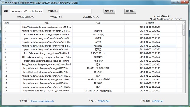 skycc百度PING批量提交工具 v1.0 绿色版图1