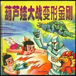 葫芦娃大战变形金刚下载 最新完整版