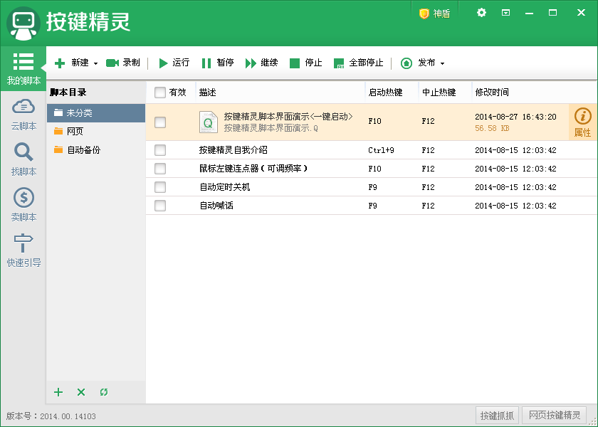 按键精灵下载 v2014.05.17762 免费版图5