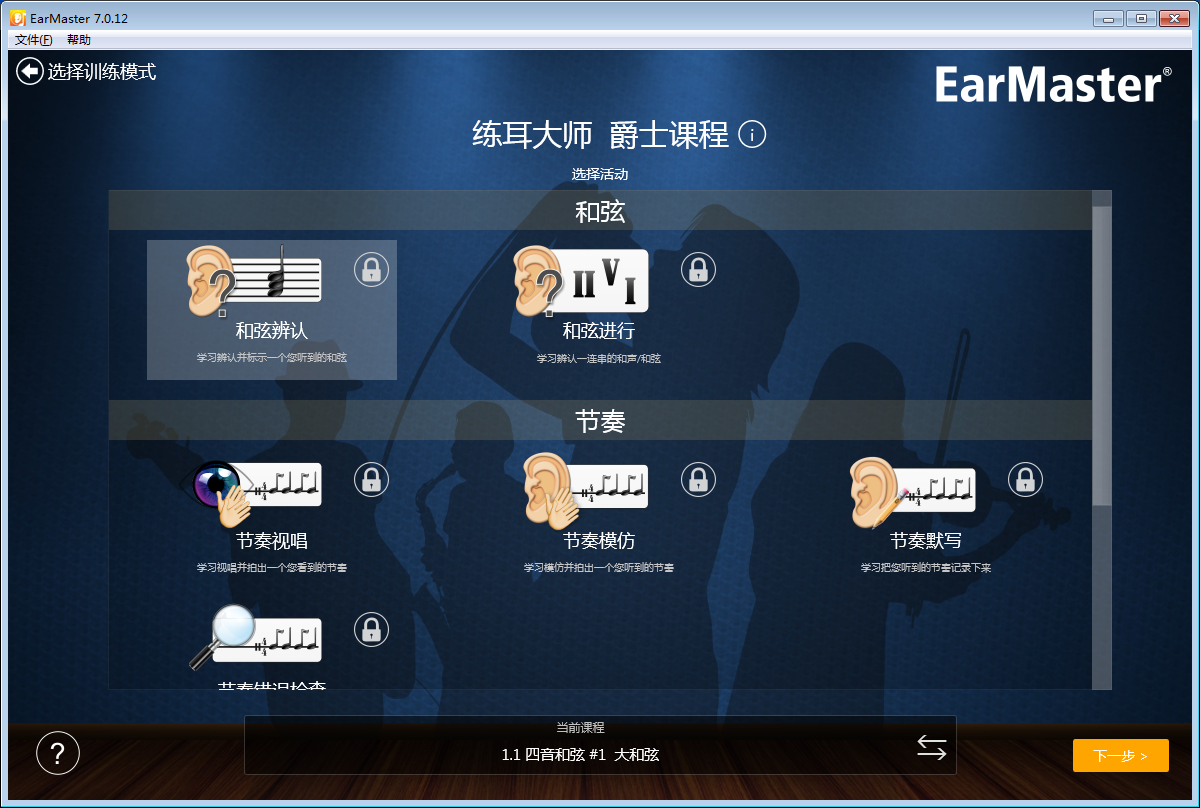 练耳软件(EarMaster) v7.012 官方中文版图1