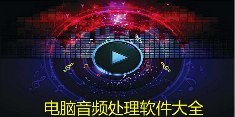 电脑音频处理软件大全