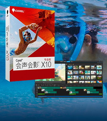 会声会影x10 官方破解版图3