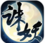 诛妖乱仙录手游