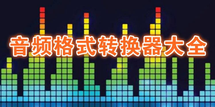 音频格式转换器大全