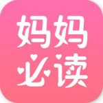 妈妈必读app