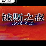 波斯之夜沙漠奇迹修改器
