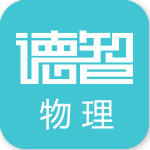 德智高中物理app