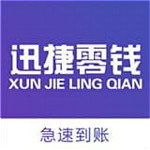 迅捷零钱app