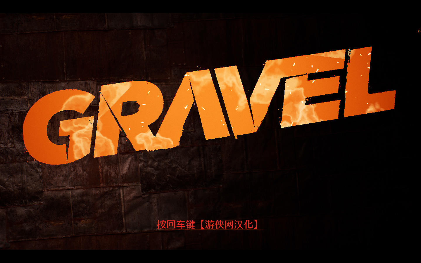 砂砾游侠汉化补丁 V1.0 免费版图1