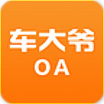 车大爷OA app