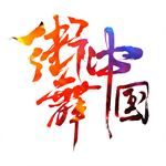 街舞中国 v2.2.2 安卓版 