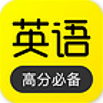 傻瓜英语app